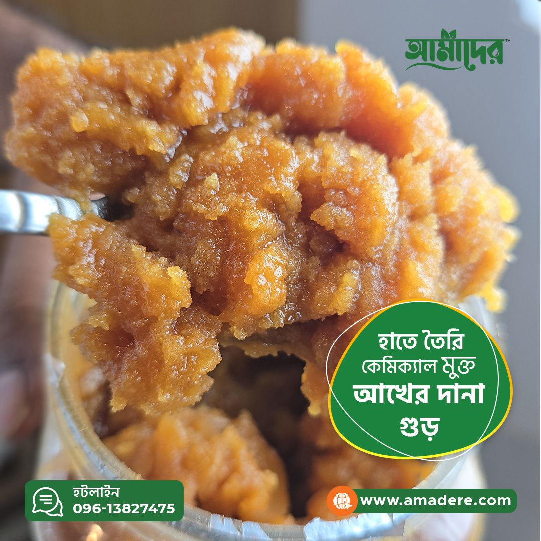 আমাদের হাতে তৈরি ১০০% খাঁটি ও কেমিক্যাল মুক্ত আখের দানাদার গুড় এর উপকারিতা।