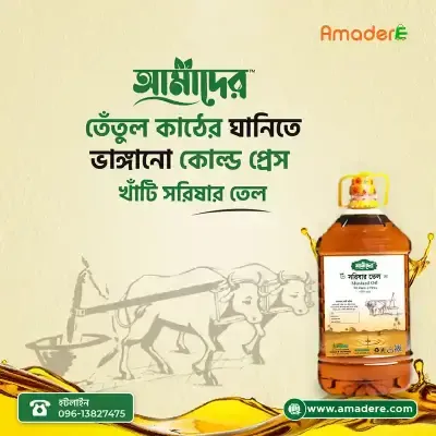 আমাদের তেতুল কাঠের ঘানিতে ভাঙ্গা সরিষার তেল (৫ লিটার) | আমাদের সরিষার তেল | Amader Cold Press Mustard Oil - (5 Ltr) | Amader mustard oil | Amader
