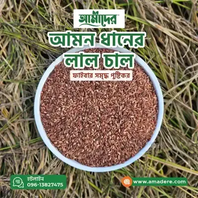 Amader Aman Rice Full Fiber (আমাদের আমন ধানের লাল চাল) Aman Dhaner Lal Chal (1kg) - Price In Bd