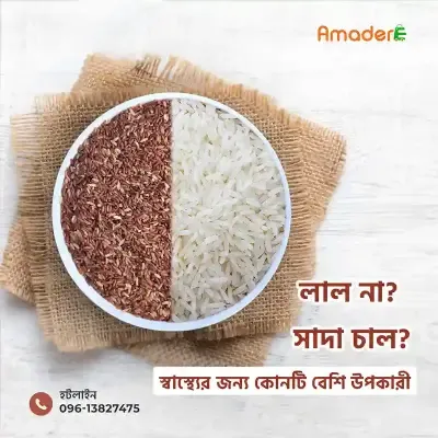 Amader Aman Rice Full Fiber (আমাদের আমন ধানের লাল চাল) Aman Dhaner Lal Chal (1kg) - Price In Bd