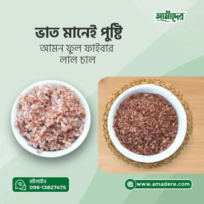 ভাত মানেই পুষ্টি, আমাদের আমন ফুলফাইবার লাল চাল