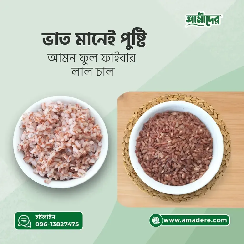 ভাত মানেই পুষ্টি, আমাদের আমন ফুলফাইবার লাল চাল
