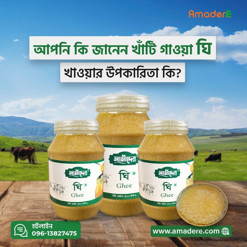 ঘি খাওয়ার উপকারিতা | আমাদের ঘি | Benefits of Amader Ghee