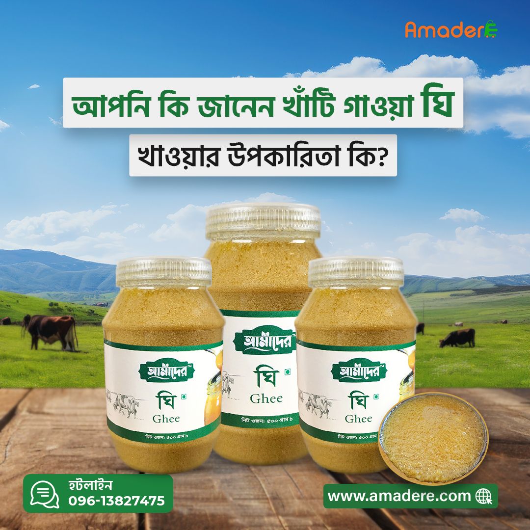 ঘি খাওয়ার উপকারিতা | আমাদের ঘি | Benefits of Amader Ghee