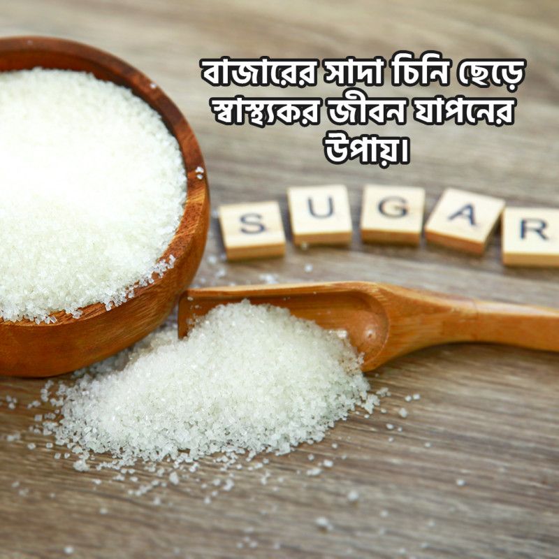 বাজারের সাদা চিনি ছেড়ে স্বাস্থ্যকর জীবনের দিকে একধাপ এগিয়ে যাবার উপায়
