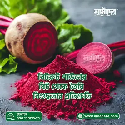 আমাদের বিটরুট পাউডার (Amader Beetroot Powder)- 100% Pure & Natural