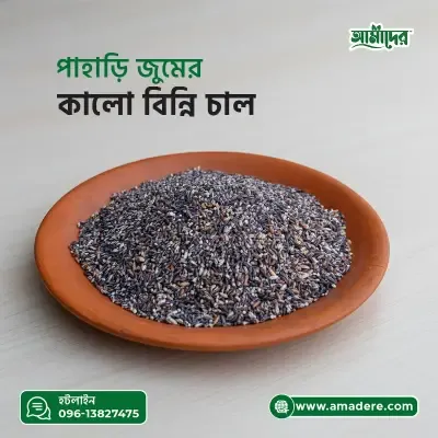 Amader Pahari Black Rice | Pahar Kalo Binni Rice | Organic Black Rice | আমাদের কালো বিন্নি চাল | পাহাড়ি জুমের খাঁটি কালো চাল | কালো চাল