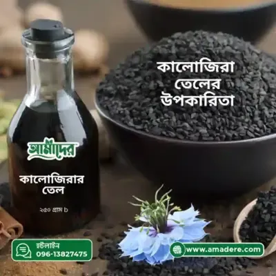 Amader Black Seed Oil (আমাদের ১০০% খাঁটি কলোজিরার তেল)