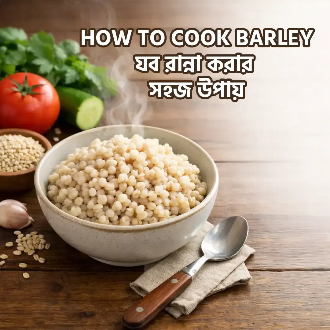 How to Cook Barley (যব রান্না করার সহজ উপায়)- Beginner থেকে Expert সম্পূর্ণ গাইড | Amader