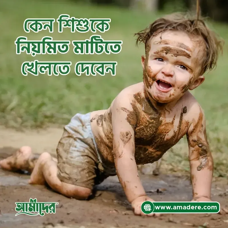 আপনার ছোট্ট সোনামণিকে নিয়মিত মাটিতে খেলতে দেবেন কেন?