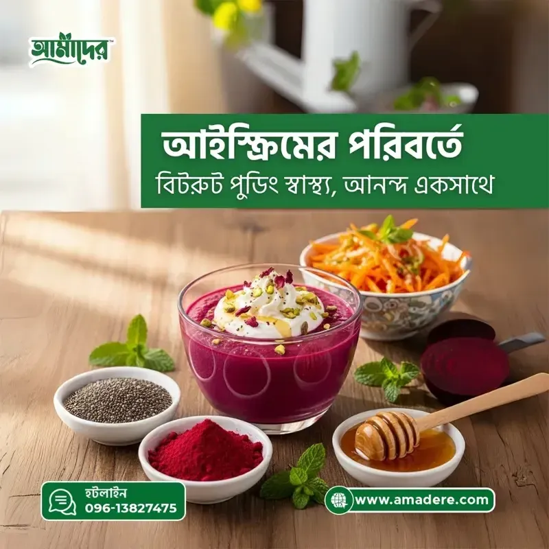 বিটরুট পুডিং রেসিপি