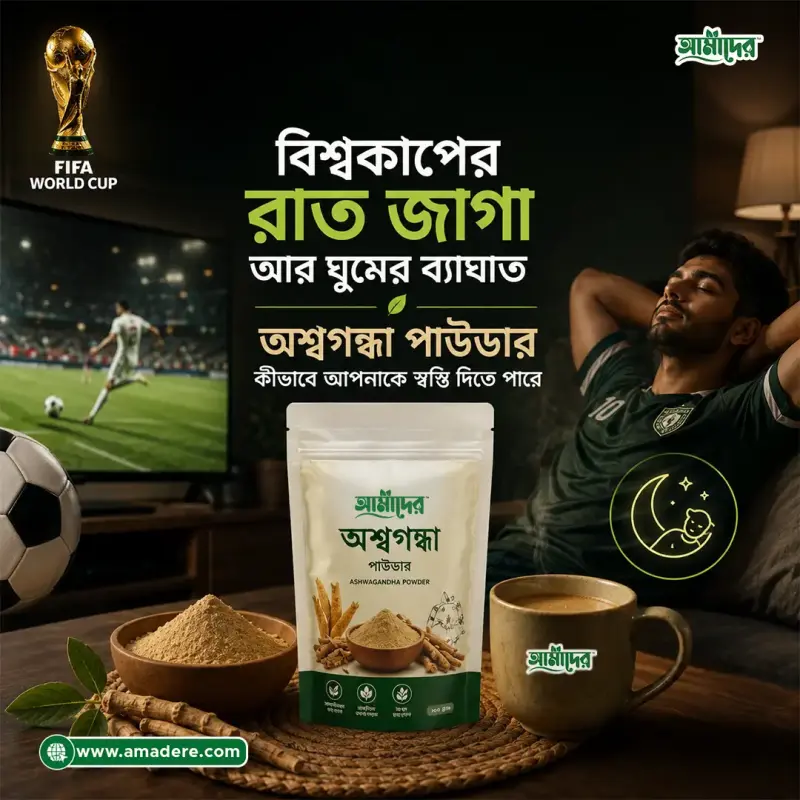 বিশ্বকাপের রাত জাগা আর ঘুমের ব্যাঘাত : অশ্বগন্ধা পাউডার কীভাবে আপনাকে স্বস্তি দিতে পারে