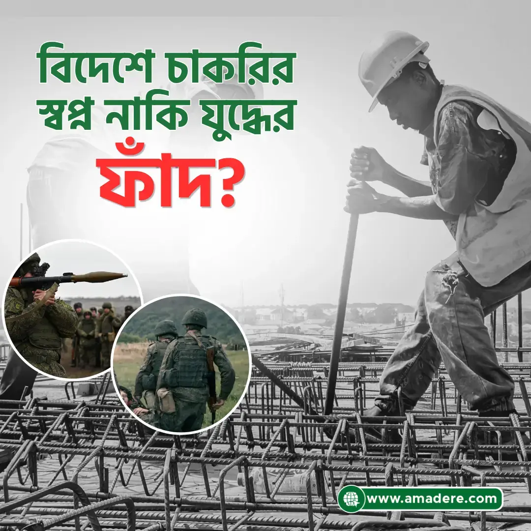 চাকরির প্রলোভনে রাশিয়া-ইউক্রেন যুদ্ধে জড়িয়ে পড়ছেন বাংলাদেশি তরুণরা: কীভাবে নিরাপদ থাকবেন?