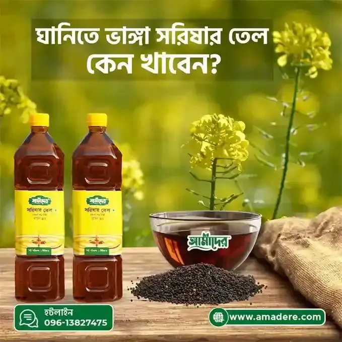 ঘানিতে ভাঙ্গা সরিষার তেল | Cold Press Mustard Oil Bangladesh | Amader Mustard Oil | Amader