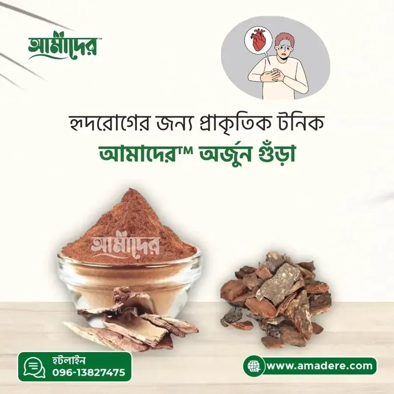 হৃদরোগের জন্য প্রাকৃতিক টনিক: “আমাদের™” অর্জুন গুঁড়া