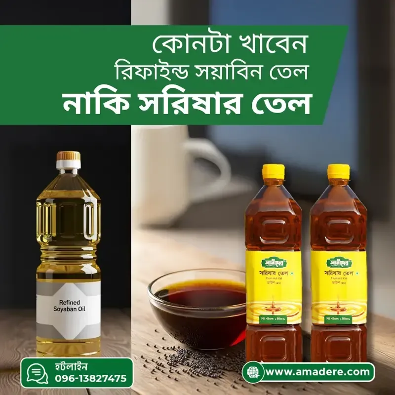 খাঁটি দেশী সরিষার তেল | স্বাস্থ্যকর রান্নার তেল বনাম সয়াবিন তেল