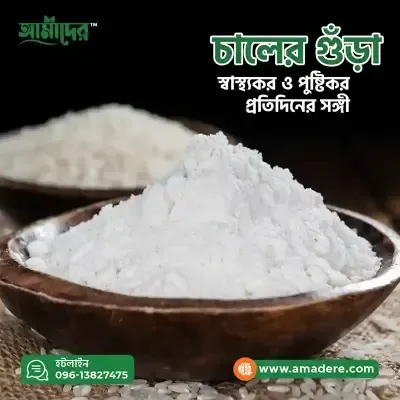 আমাদের চালের গুড়া | Amader Natural Pure Rice Flour | Amadere.com