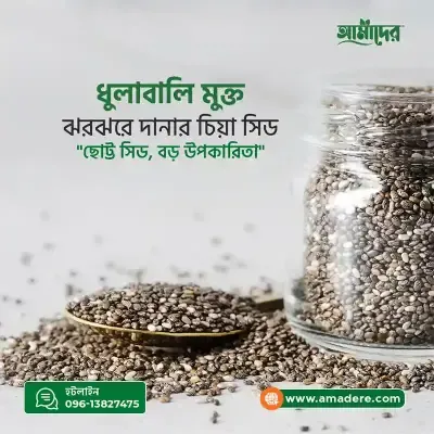 আমাদের চিয়া সিড-(Amader Chia Seeds Super Food)