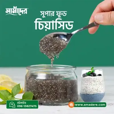 আমাদের চিয়া সিড-(Amader Chia Seeds Super Food)