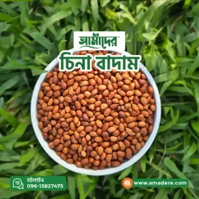 আমাদের ন্যাচারাল প্রিমিয়াম কোয়ালিটি (চিনা বাদাম) | Amader™ Natural Premium Quality China Badam