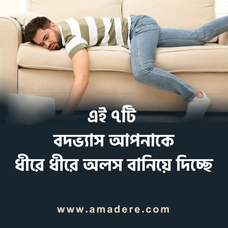 এই ৭টি বদভ্যাস আপনাকে ধীরে ধীরে অলস বানিয়ে দিচ্ছে