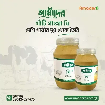 Amader Gawa Ghee 100% Pure (আমাদের গাওয়া ঘি ১০০ % পিওর )