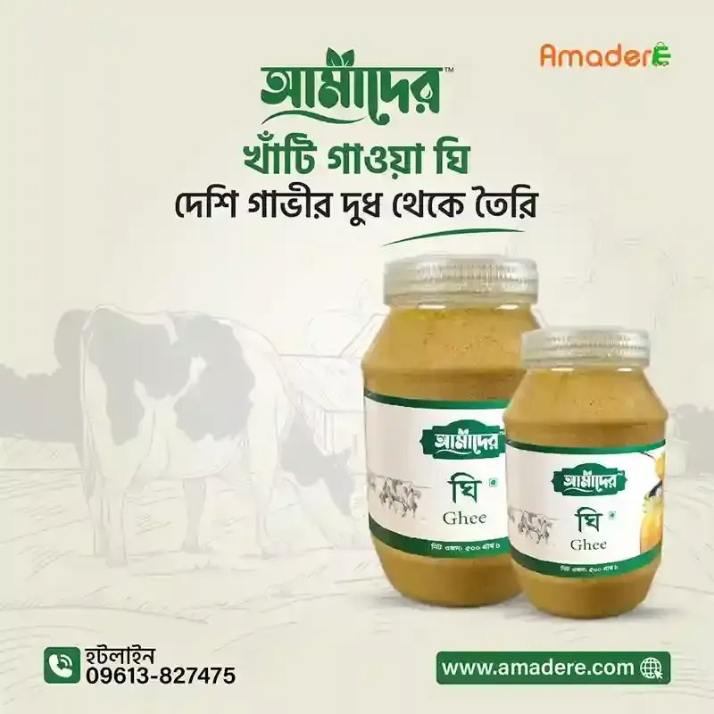 Amader Gawa Ghee 100% Pure (আমাদের গাওয়া ঘি ১০০ % পিওর )