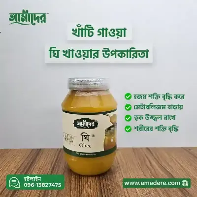 Amader Gawa Ghee 100% Pure (আমাদের গাওয়া ঘি ১০০ % পিওর )