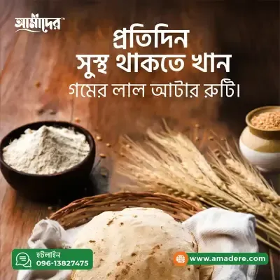 আমাদের দেশি গমের লাল আটা | Amader Whole wheat flour | Gomer Lal Atta | Pure Fresh Lal Atta 1 kg price in Bangladesh | Amader Lal Atta