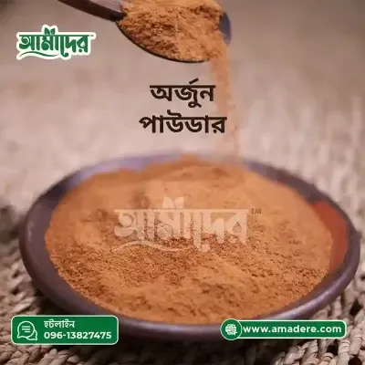 আমাদের™ অর্জুন গুঁড়া Arjun Powder - অর্জুন পাউডার) ১০০ গ্রাম