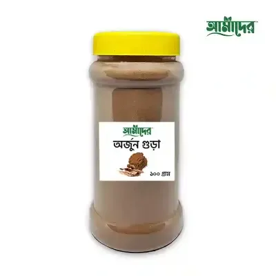 আমাদের™ অর্জুন গুঁড়া Arjun Powder - অর্জুন পাউডার) ১০০ গ্রাম