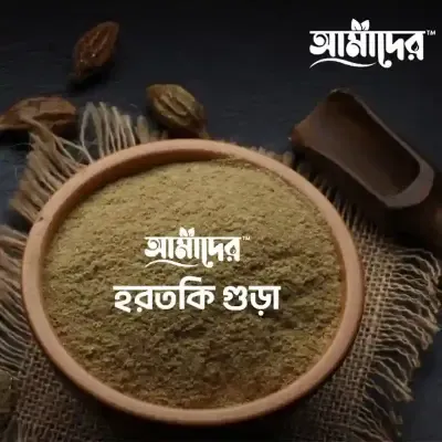 আমাদের হরতকি গুড়া ১০০ গ্রাম Amader Horitoki Powder 100 gm