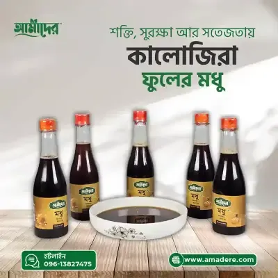আমাদের কালোজিরা ফুলের মধু - (Amader Kalojira Flower Honey)