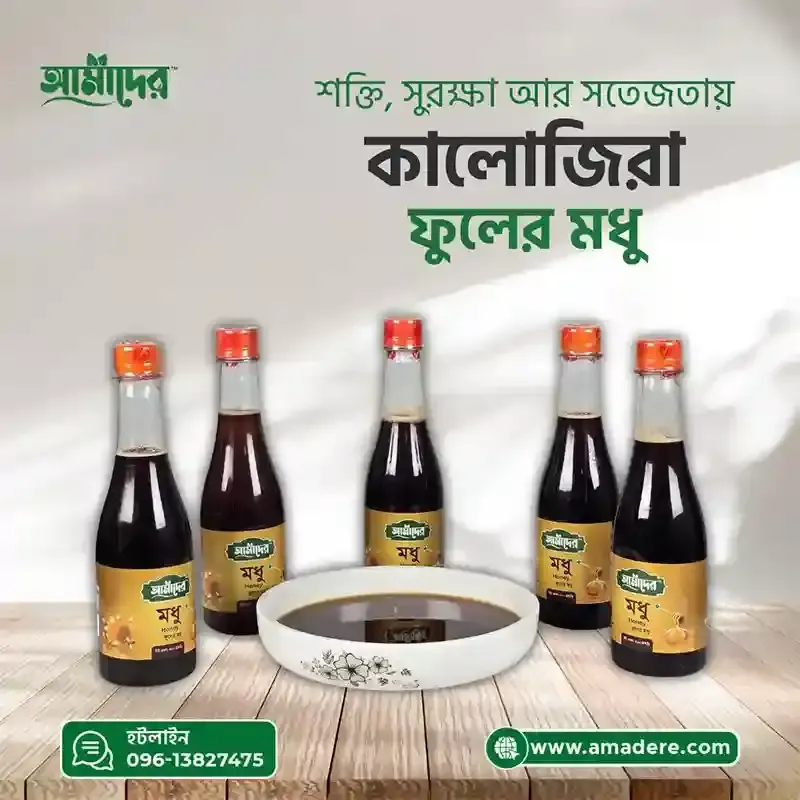 আমাদের কালোজিরা ফুলের মধু - (Amader Kalojira Flower Honey)