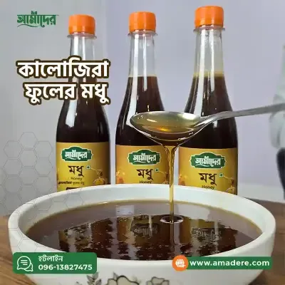 আমাদের কালোজিরা ফুলের মধু - (Amader Kalojira Flower Honey)