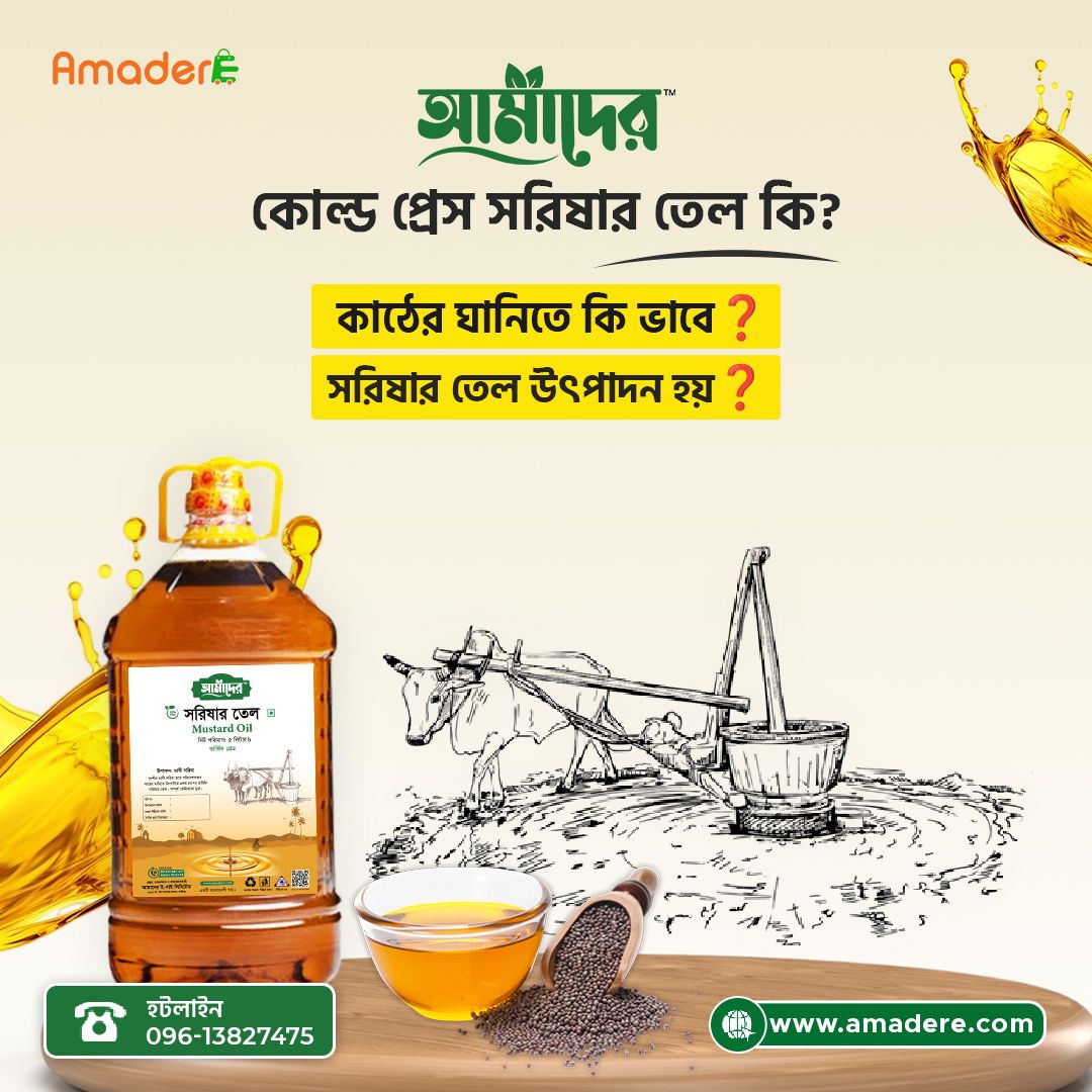 কোল্ড প্রেস সরিষার তেল কি? কাঠের ঘানিতে কি ভাবে সরিষার তেল উৎপাদন হয়?