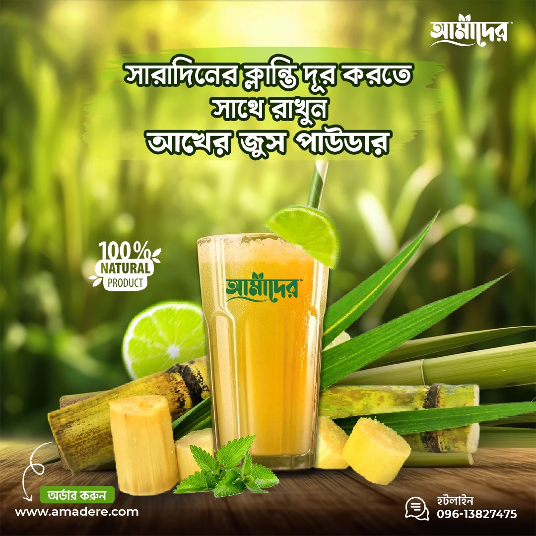 এই গরমে আখের জুস পাউডার শরীরের জন্য ঠান্ডা প্রশান্তি