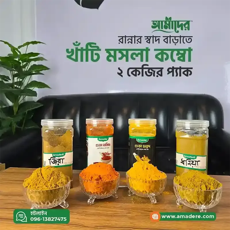 আমাদের গুঁড়া মশলা কম্বো | Amader Masala Combo Pack