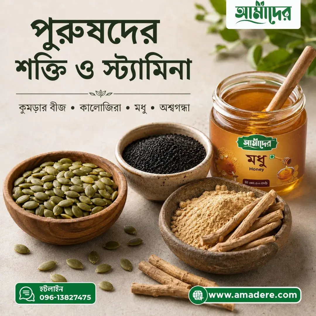 পুরুষদের শক্তি ও স্ট্যামিনায় কুমড়ার বীজ, কালোজিরা, মধু ও অশ্বগন্ধা: গবেষণা কী বলে, খাওয়ার নিয়ম ও সতর্কতা