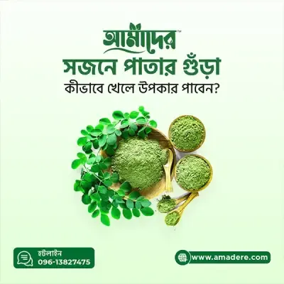 Amader Moringa Powder | Moringa Powder Price in Bangladesh | আমাদের সজিনা | আমাদের মরিঙ্গা পাউডার | আমাদের সজিনা পাতার গুঁড়া