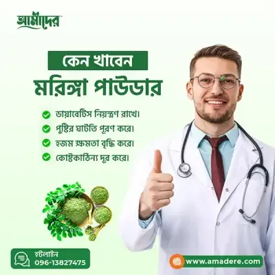 Amader Moringa Powder | Moringa Powder Price in Bangladesh | আমাদের সজিনা | আমাদের মরিঙ্গা পাউডার | আমাদের সজিনা পাতার গুঁড়া