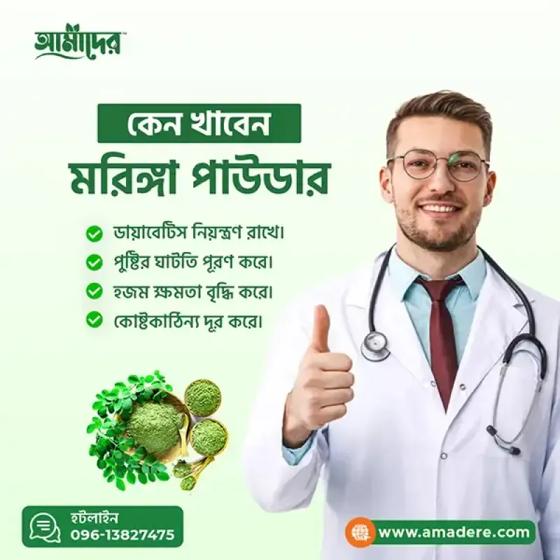 Amader Moringa Powder | Moringa Powder Price in Bangladesh | আমাদের সজিনা | আমাদের মরিঙ্গা পাউডার | আমাদের সজিনা পাতার গুঁড়া