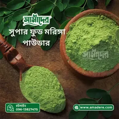 Amader Moringa Powder | Moringa Powder Price in Bangladesh | আমাদের সজিনা | আমাদের মরিঙ্গা পাউডার | আমাদের সজিনা পাতার গুঁড়া