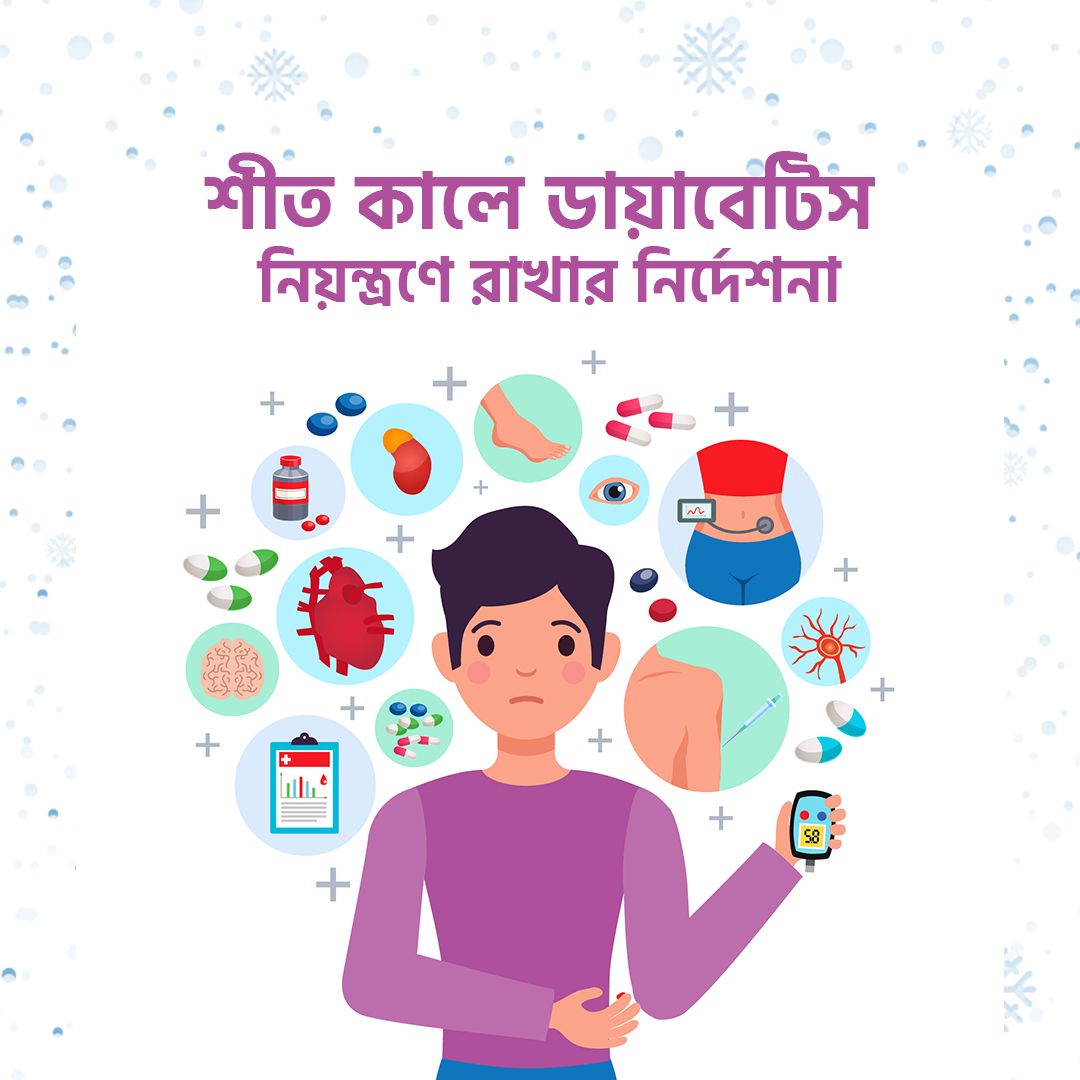 শীত কালে ডায়াবেটিস নিয়ন্ত্রণে রাখার গুরুত্বপূর্ণ দিক নির্দেশনা