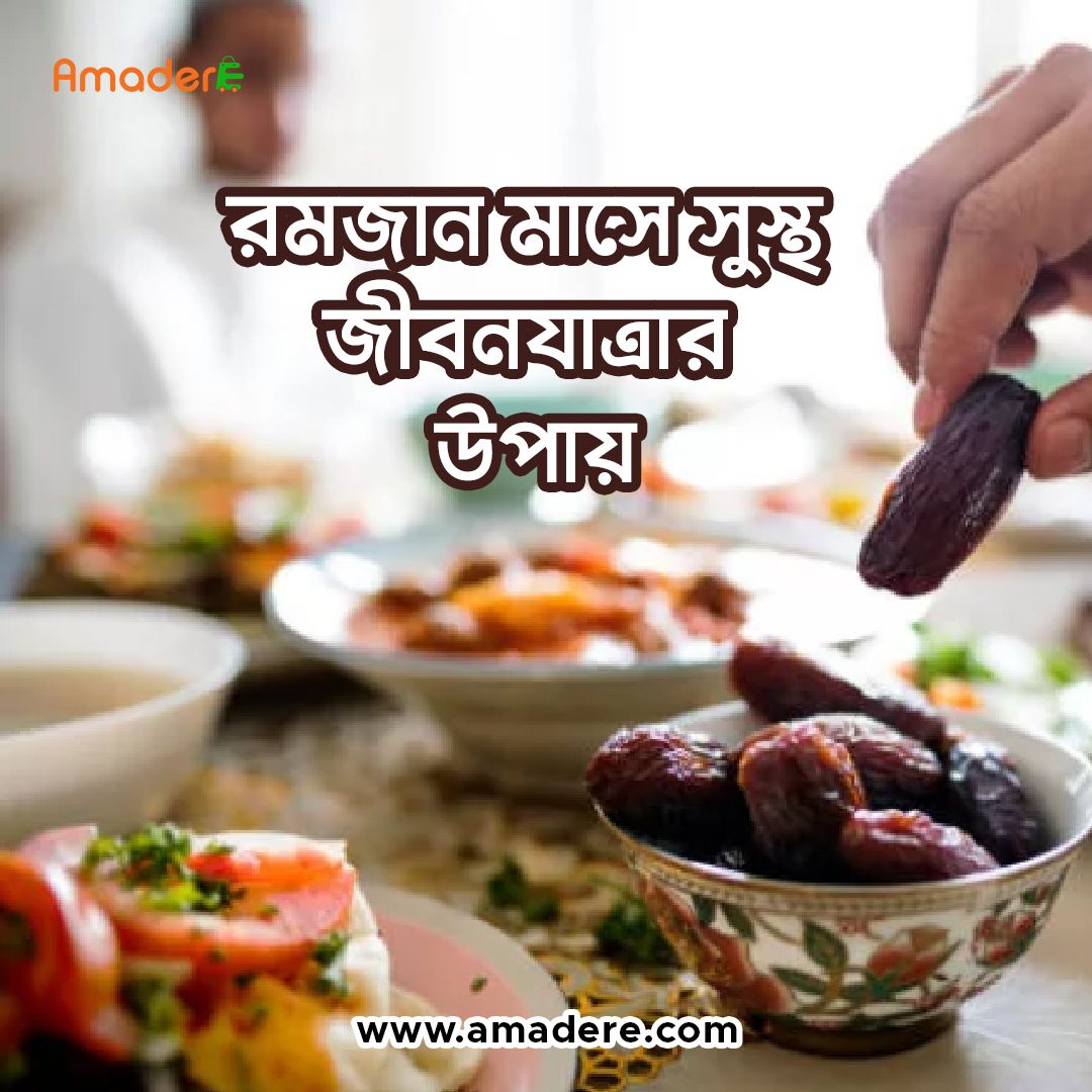 রমজান মাসে সুস্থ জীবনযাত্রার উপায়