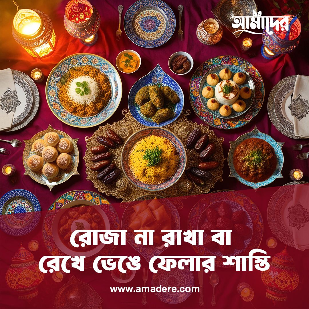 রোজা না রাখা বা রেখে ভেঙে ফেলার শাস্তি।