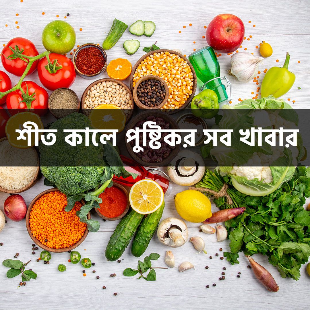 শীতের সকালের নাস্তায় যেসব পুষ্টিকর ও উপকারী খাবার রাখবেন