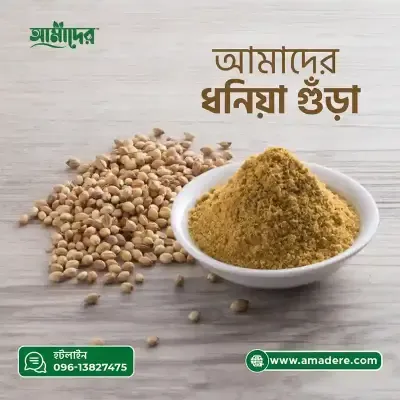 আমাদের ধনিয়া গুড়া মসলা-(Amader Coriander Powder Spice)
