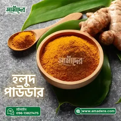 আমাদের™ হলুদ গুড়া মসলা - (Amader™ Natural Turmeric Powder)