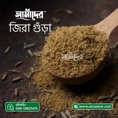 আমাদের জিরা গুড়া মসলা- (Amader Cumin Powder Spice )
